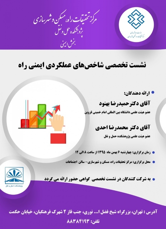 نشست تخصصی شاخص های عملکردی ایمنی راه