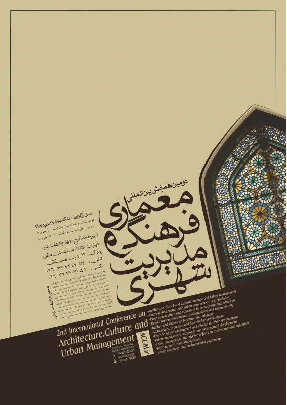 دومین همایش بین المللی معماری ، فرهنگ و مدیریت شهری 