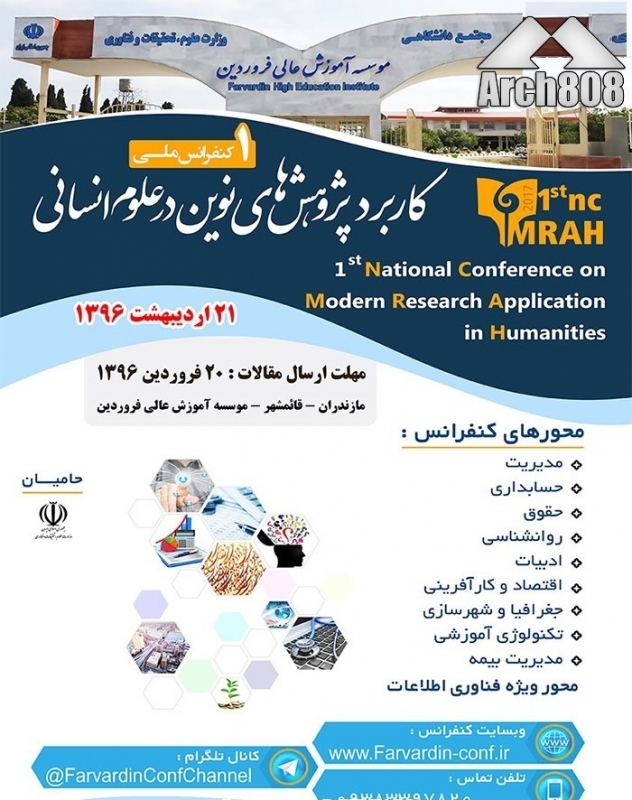 کنفرانس ملی کاربرد پژوهشهای نوین درعلوم انسانی با محوریت «جغرافیا و شهرسازی»