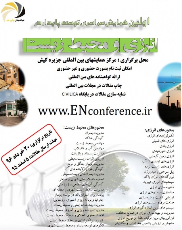 همایش سراسری توسعه پایدار در انرژی و محیط زیست