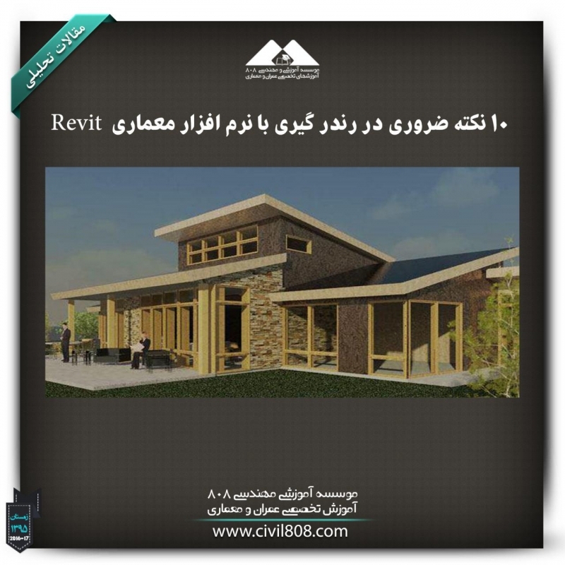 مقاله تحلیلی :10 نکته ضروری در رندر گیری با نرم افزار معماری Revit