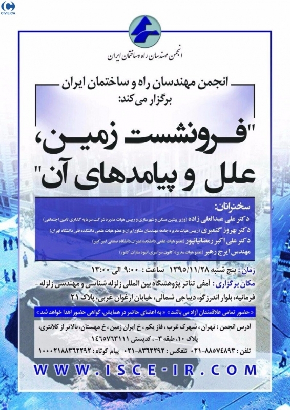 سخنرانی علمی فرونشست زمین، علل و پیامدهای آن