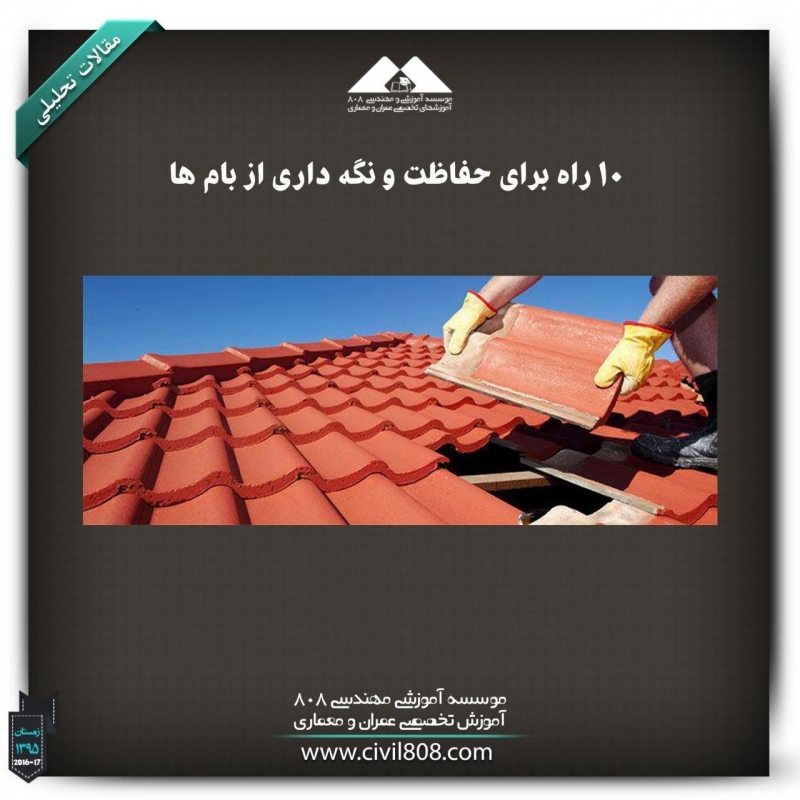 مقاله تحلیلی :10 راه برای حفاظت و نگه داری از بام‌ها