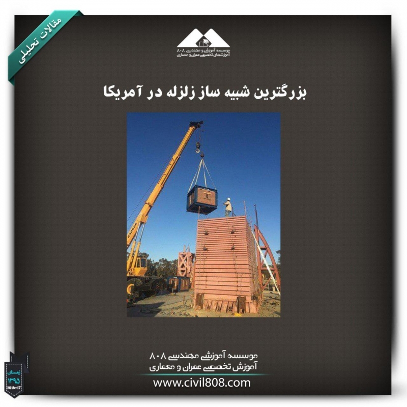 مقاله تحلیلی: بزرگ‌ترین شبیه ساز زلزله در آمریکا