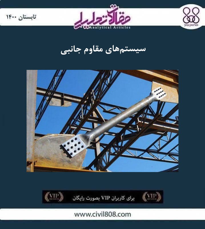 مقاله تحلیلی: سیستم‌ های مقاوم جانبی