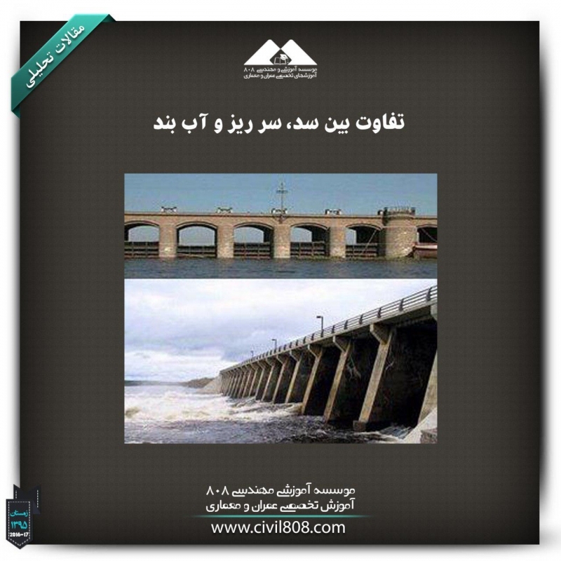 مقاله تحلیلی: تفاوت بین سد، سر ریز و آب بند مقاله تحلیلی: تفاوت بین سد، سر ریز و آب بند