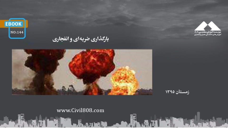 ایبوک ۱۴۴: بارگذاری ضربه‌ای و انفجاری