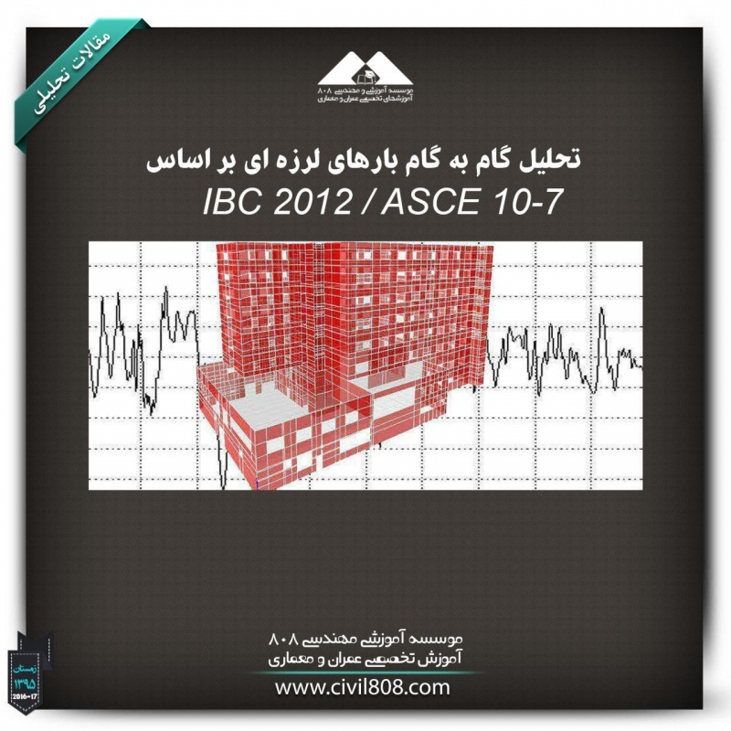 مقاله تحلیلی :تحلیل گام به گام بارهای لرزه¬ای بر اساس IBC 2012 / ASCE 7-10 مقاله تحلیلی :تحلیل گام به گام بارهای لرزه¬ای بر اساس IBC 2012 / ASCE 7-10