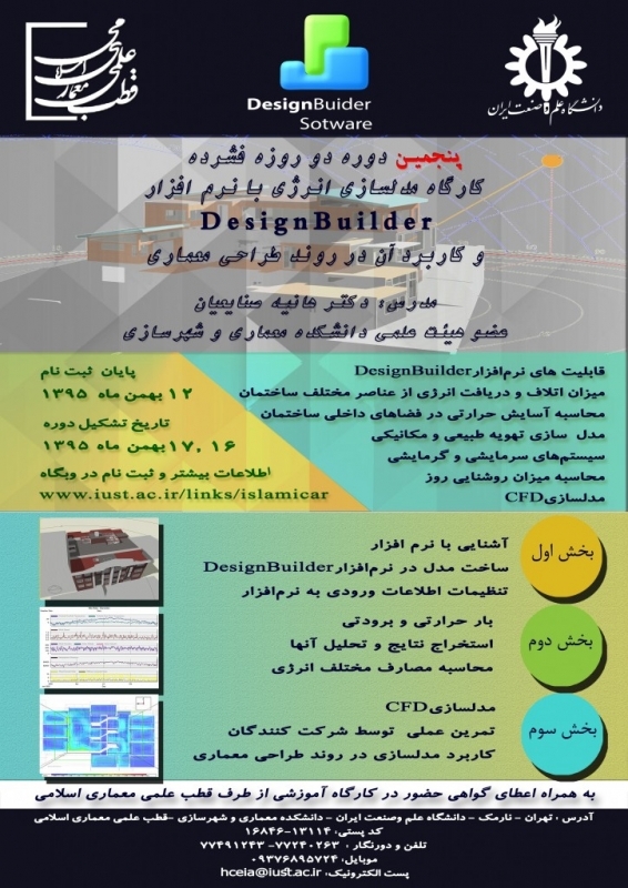 برگزاری کارگاه مدلسازی انرژی با نرم افزار DesignBuilder و کاربرد آن در روند طراحی معماری