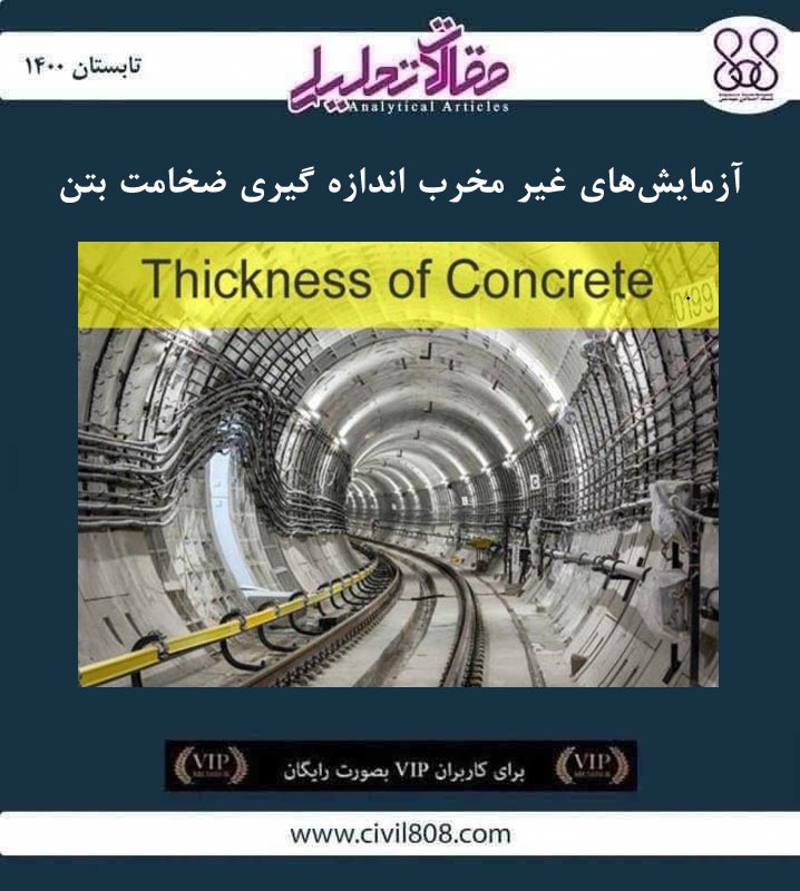 مقاله تحلیلی: آزمایش‌ های غیر مخرب اندازه گیری ضخامت بتن