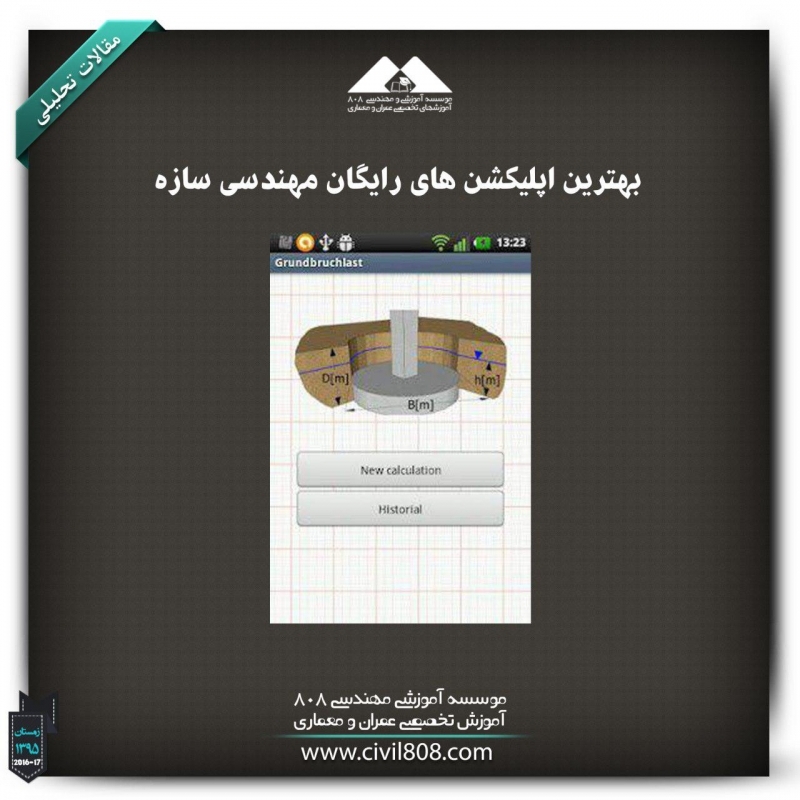 مقاله تحلیلی: بهترین اپلیکشن های رایگان مهندسی سازه