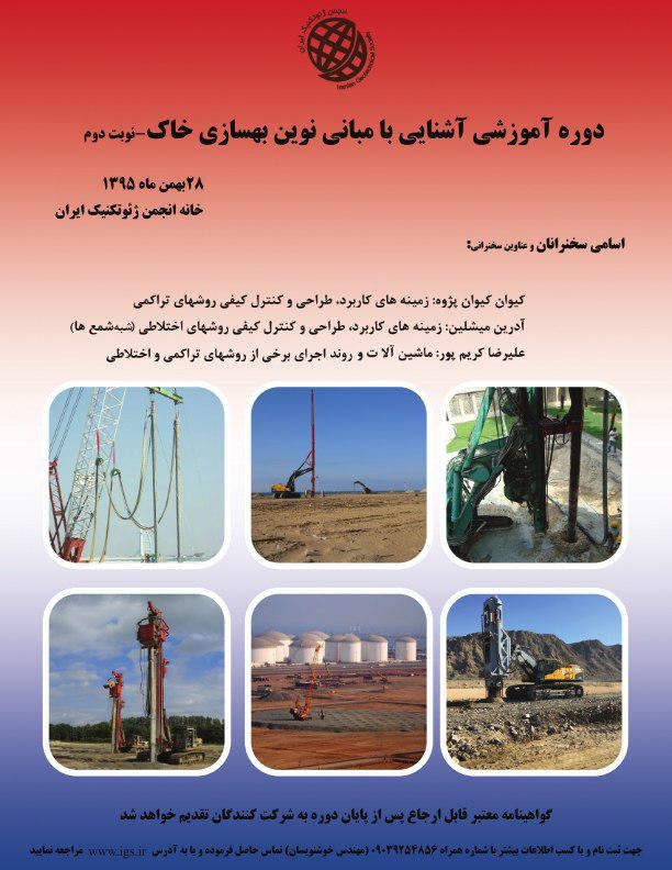 دوره آموزشی آشنایی با مبانی نوین بهسازی-نوبت دوم