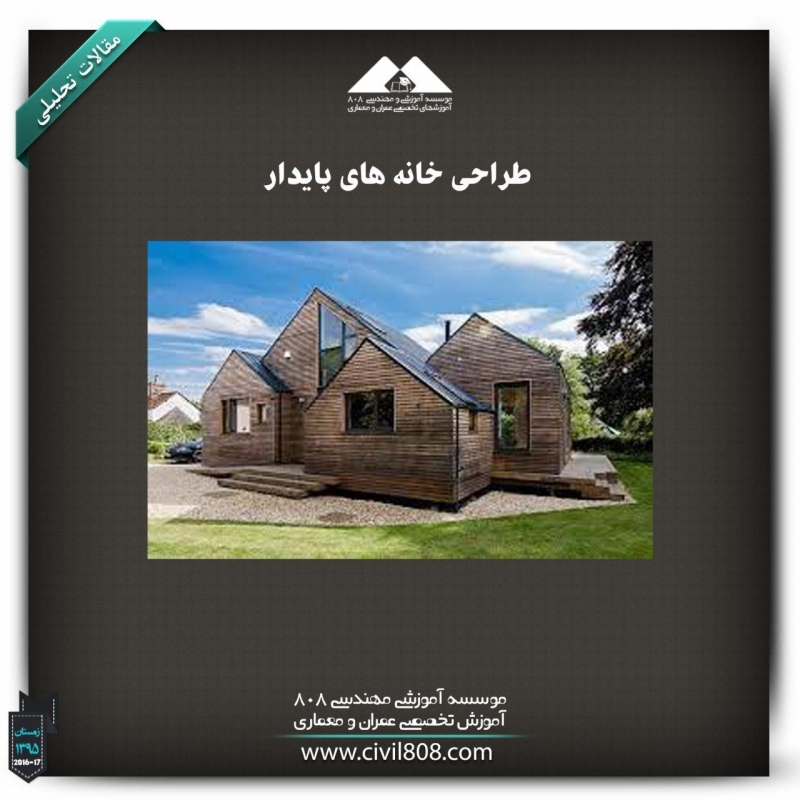 مقاله تحلیلی :طراحی خانههای پایدار مقاله تحلیلی :طراحی خانههای پایدار