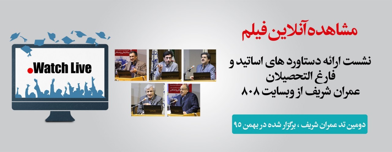 مشاهده آنلاین رایگان  فیلم نشست ارائه دستاورد های اساتید و فارغ التحصیلان عمران شریف