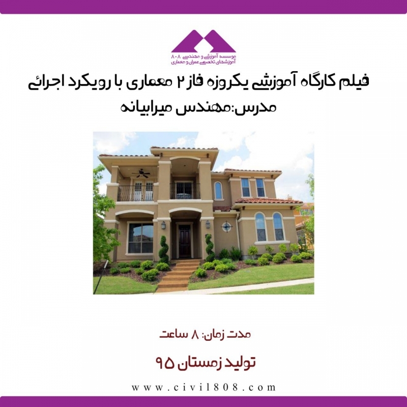 فیلم ورکشاپ آموزش فاز2 معماری با رویکرد اجرائی فیلم ورکشاپ آموزش فاز2 معماری با رویکرد اجرائی
