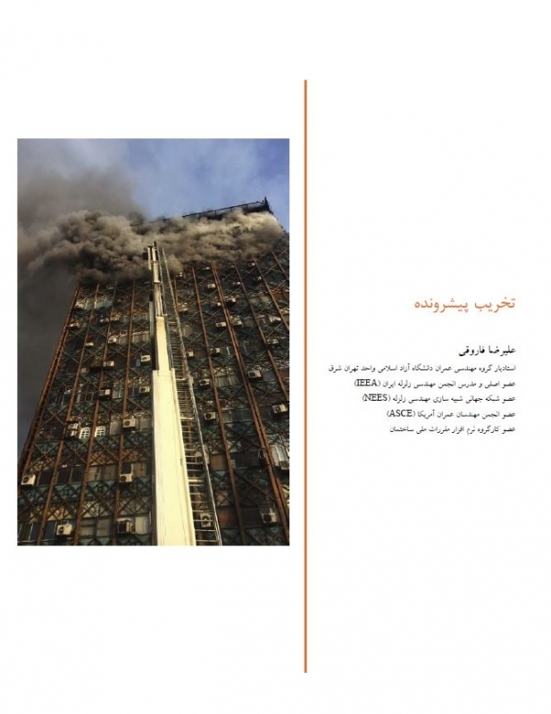 تخریب پیشرونده دکتر علیرضا فاروقی تخریب پیشرونده دکتر علیرضا فاروقی