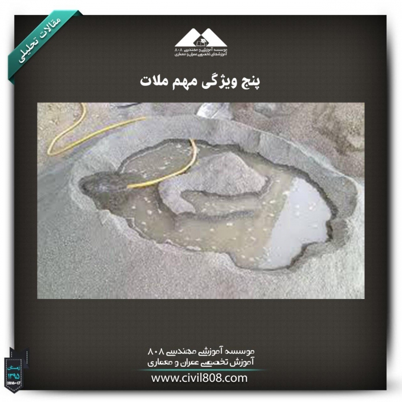 مقاله تحلیلی :پنج ویژگی مهم ملات