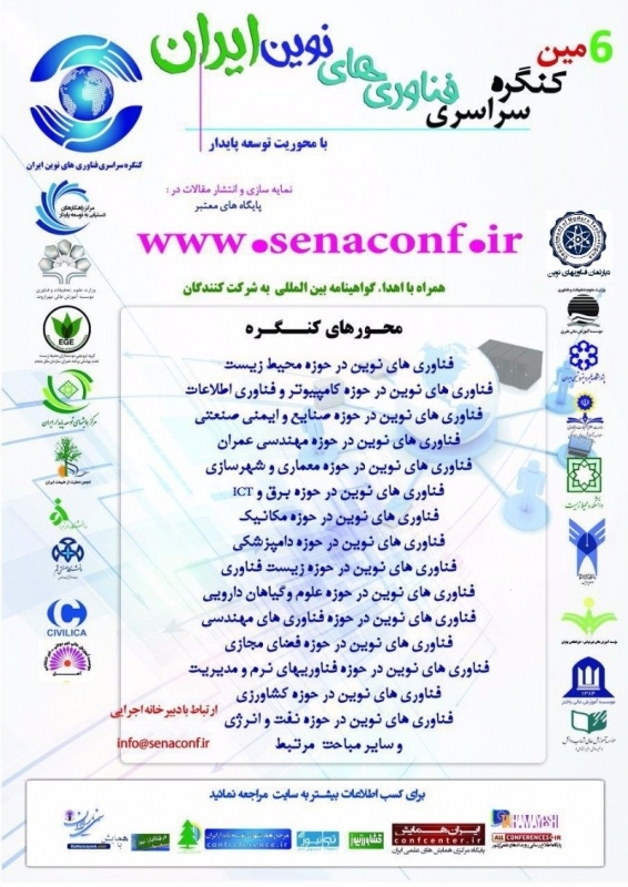 ششمین کنگره سراسری فناوریهای نوین ایران با هدف دستیابی به توسعه پایدار