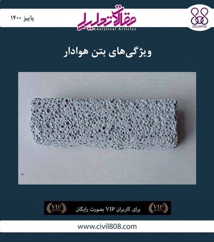 مقاله تحلیلی: ویژگی‌های بتن هوادار