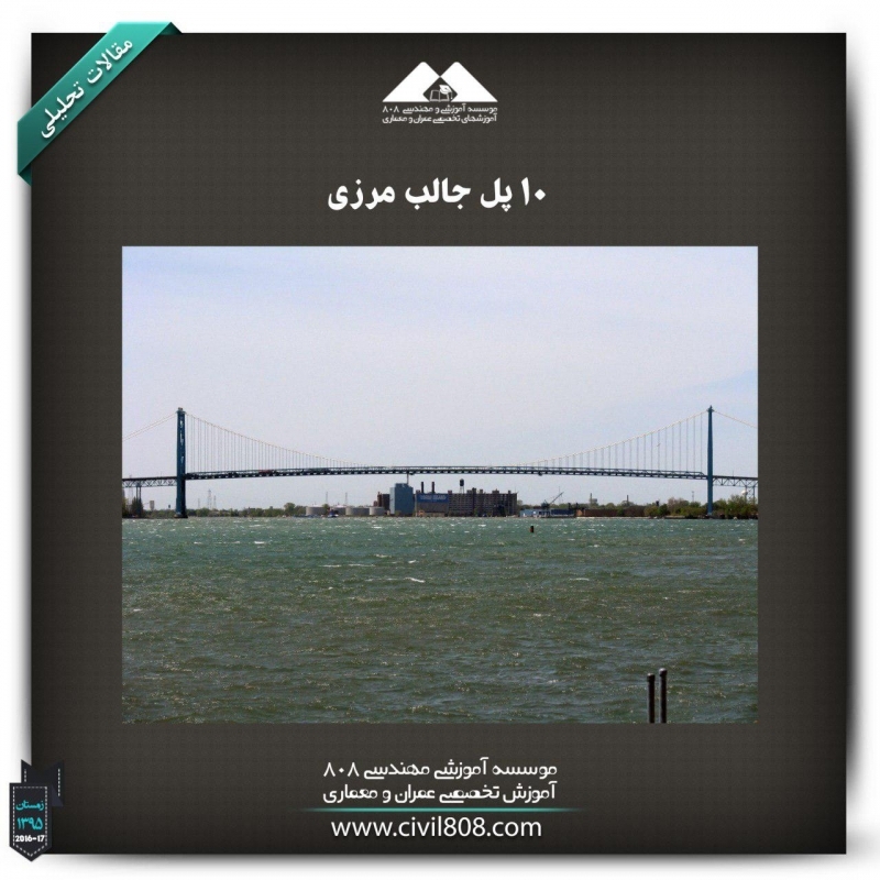 مقاله تحلیلی :10 پل جالب مرزی مقاله تحلیلی :10 پل جالب مرزی