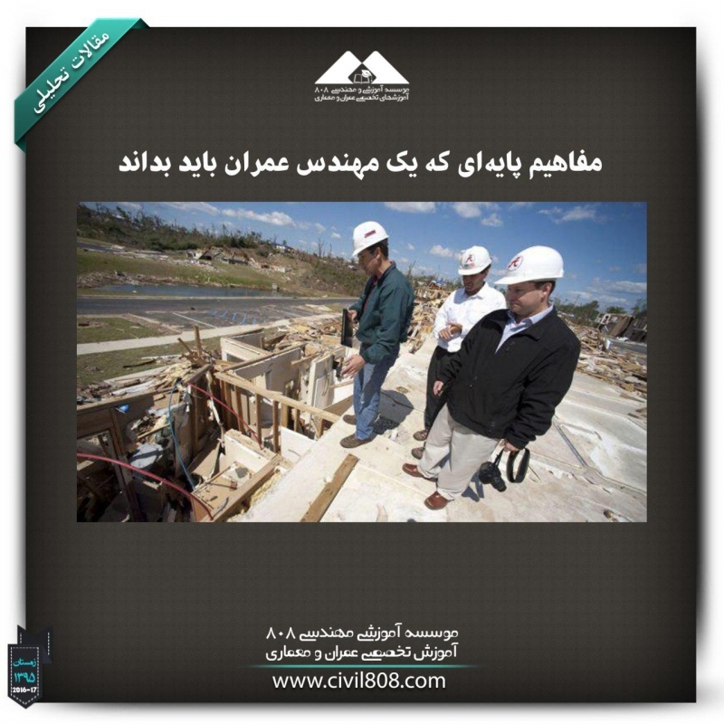 مقاله تحلیلی: مفاهیم پایه‌ای که یک مهندس عمران باید بداند