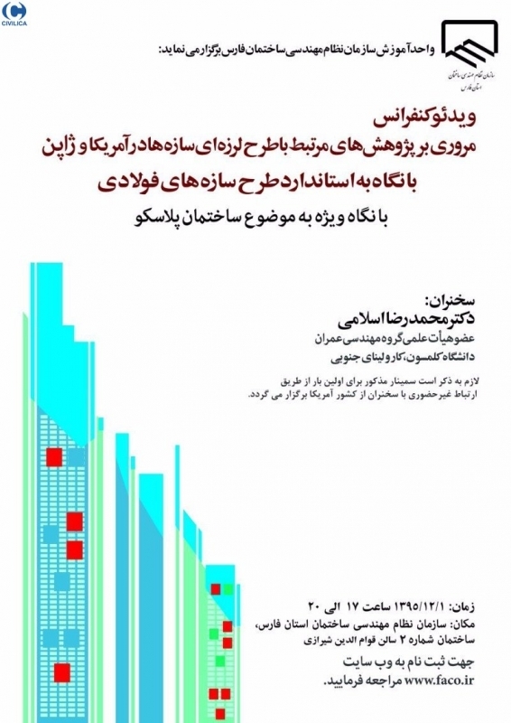 ویدئو کنفرانس مروری بر پژوهش های مرتبط با طرح لرزه ای سازه ها در آمریکا و ژاپن با نگاه به استاندارد طرح سازه های فولادی