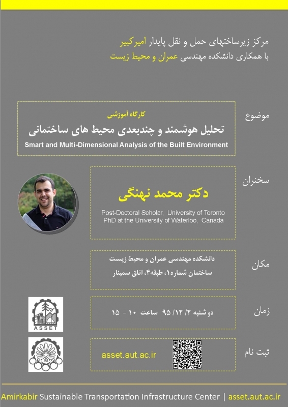 کارگاه آموزشی  تحلیل هوشمند و چند بعدی محیط ساختمانی