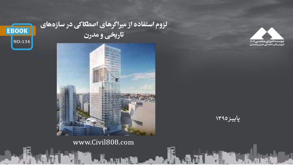 ایبوک ۱۳۴: لزوم استفاده از میراگرهای اصطکاکی در سازه‌های تاریخی و مدرن