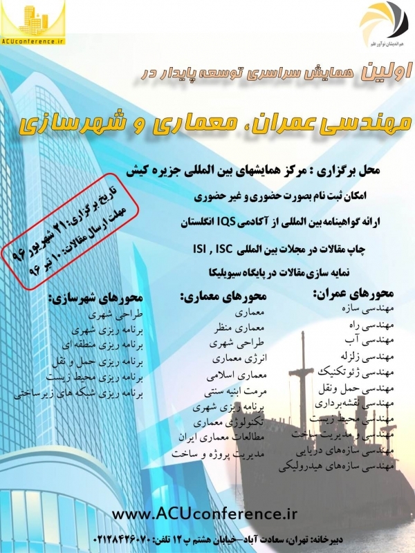 اولین همایش سراسری توسعه پایدار در مهندسی عمران ، معماری و شهرسازی 