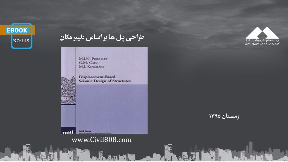 ایبوک ۱۴۹: طراحی پل ها بر اساس تغییر مکان