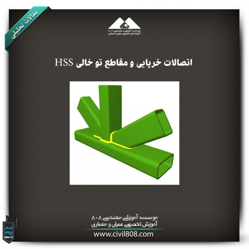 مقاله تحلیلی: اتصالات خرپایی و مقاطع تو خالی HSS (مصور)