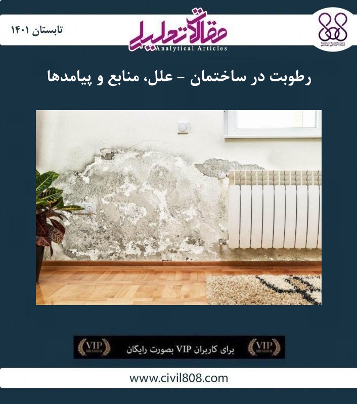 مقاله تحلیلی: رطوبت در ساختمان - علل، منابع و پیامدها