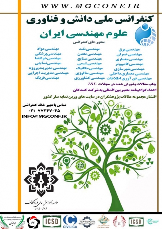  اولین کنفرانس ملی دانش و فناوری علوم مهندسی ایران 