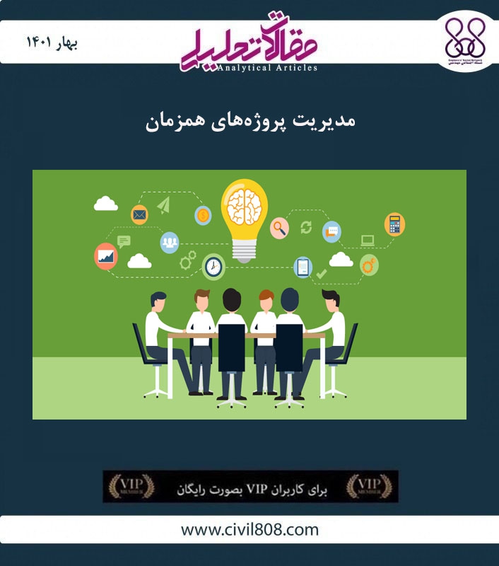 مقاله تحلیلی: مدیریت پروژه های همزمان مقاله تحلیلی: مدیریت پروژه های همزمان