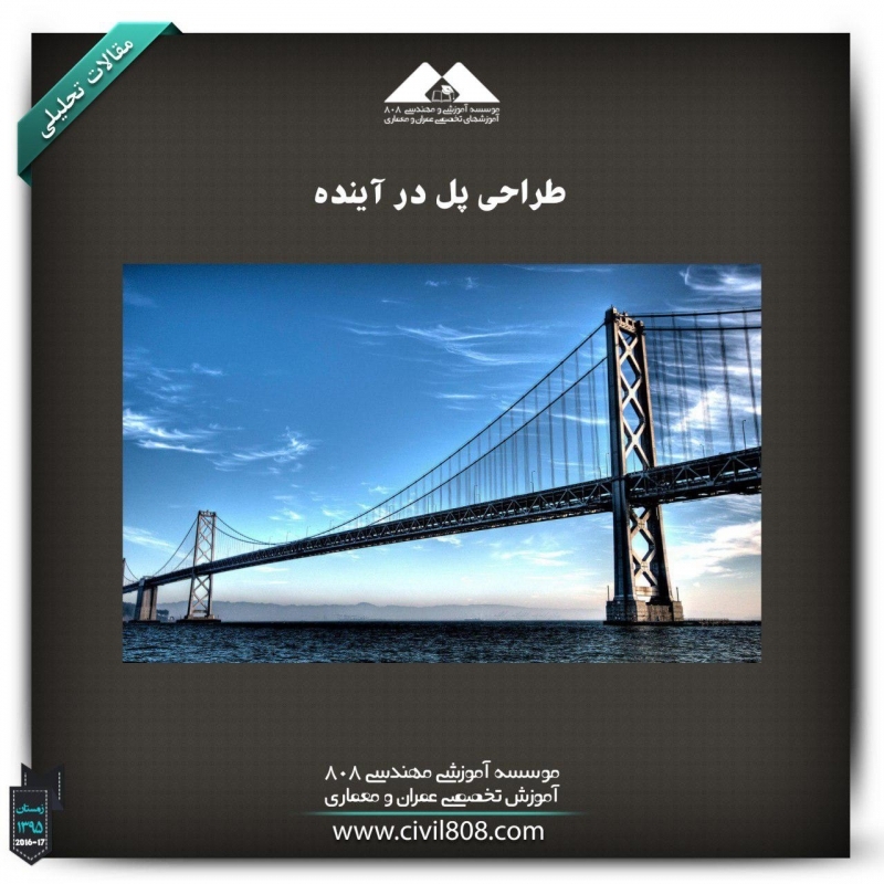 مقاله تحلیلی: طراحی پل در آینده