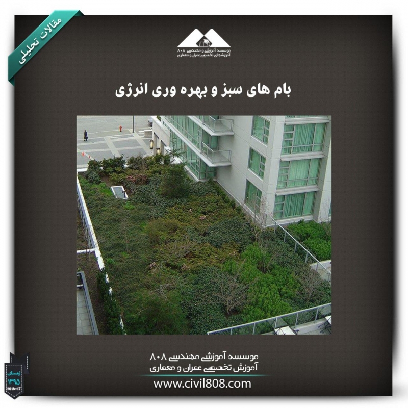 مقاله تحلیلی: بامهای سبز و بهرهوری انرژی مقاله تحلیلی: بامهای سبز و بهرهوری انرژی