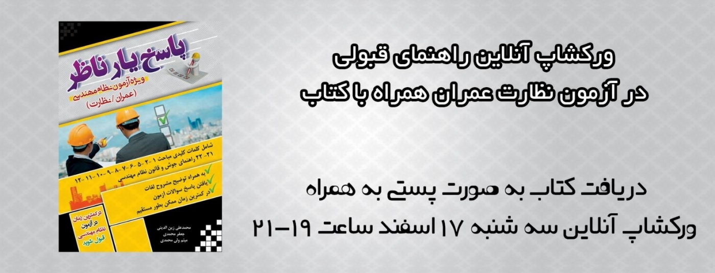 ورکشاپ آنلاین راهنمای قبولی در آزمون نظارت عمران با استفاده از کتاب " پاسخ یار ناظر"