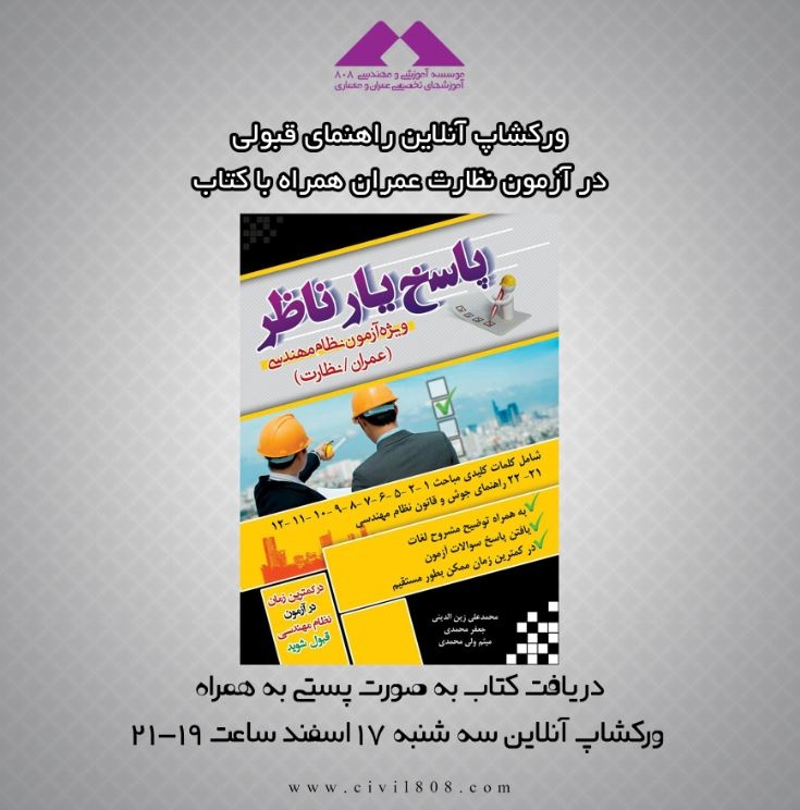 ورکشاپ آنلاین راهنمای قبولی در آزمون نظارت عمران همراه با کتاب