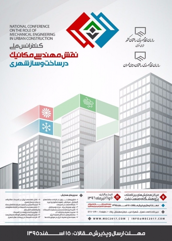 کنفرانس ملی نقش مهندسی مکانیک در ساخت و ساز شهری
