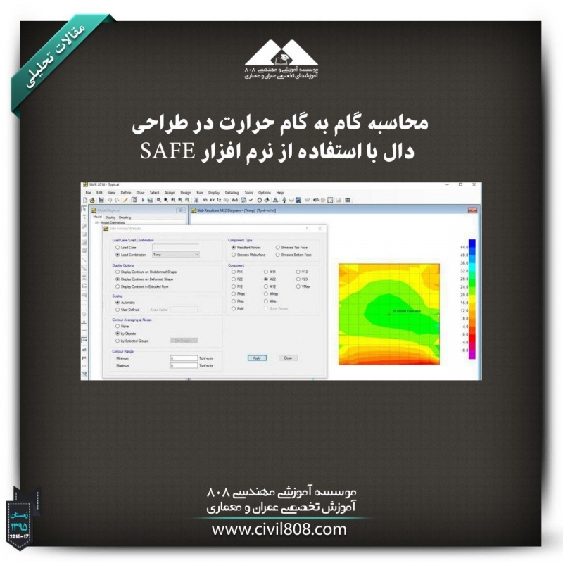 مقاله تحلیلی :محاسبه گام به گام حرارت در طراحی دال با استفاده از نرم افزار SAFE مقاله تحلیلی :محاسبه گام به گام حرارت در طراحی دال با استفاده از نرم افزار SAFE