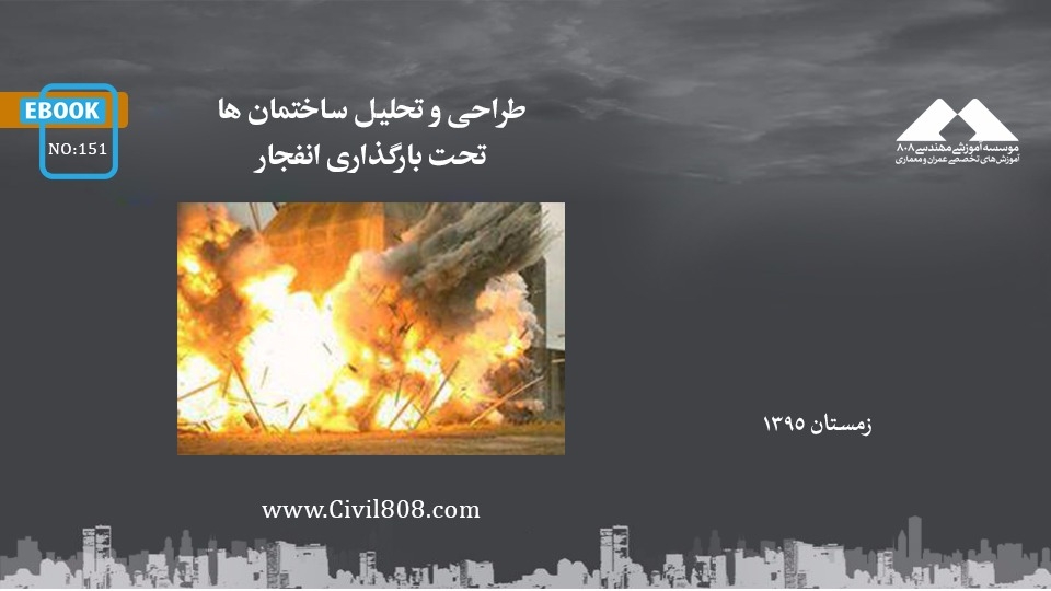 ایبوک ۱۵۱: طراحی و تحلیل ساختمان ها تحت بارگذاری انفجار ایبوک ۱۵۱: طراحی و تحلیل ساختمان ها تحت بارگذاری انفجار