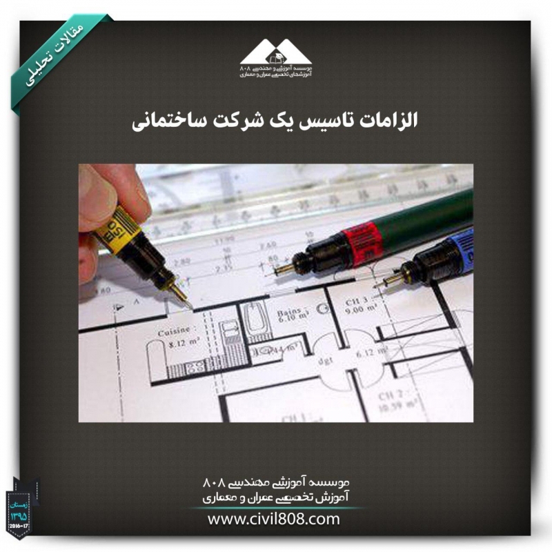مقاله تحلیلی: الزامات تأسیس یک شرکت ساختمانی مقاله تحلیلی: الزامات تأسیس یک شرکت ساختمانی