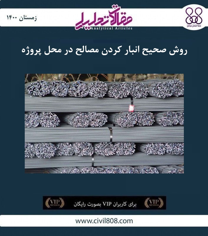 مقاله تحلیلی: روش صحیح انبار کردن مصالح در محل پروژه مقاله تحلیلی: روش صحیح انبار کردن مصالح در محل پروژه