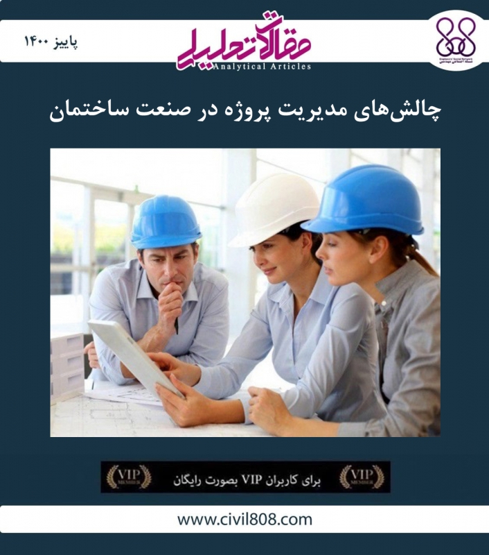 مقاله تحلیلی: چالش های مدیریت پروژه در صنعت ساختمان مقاله تحلیلی: چالش های مدیریت پروژه در صنعت ساختمان