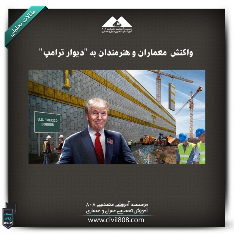 مقاله تحلیلی: پاسخ خلاقانه معماران و هنرمندان به «دیوار ترامپ» مقاله تحلیلی: پاسخ خلاقانه معماران و هنرمندان به «دیوار ترامپ»