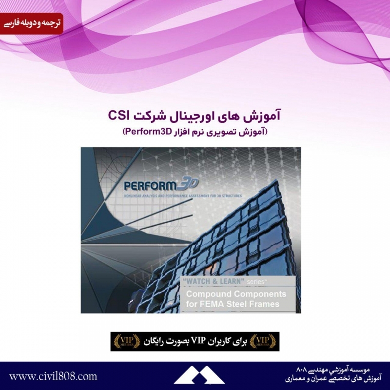 آموزش های اورجینال شرکت CSI (آموزش تصویری نرم افزار Perform3D) دوبله فارسی