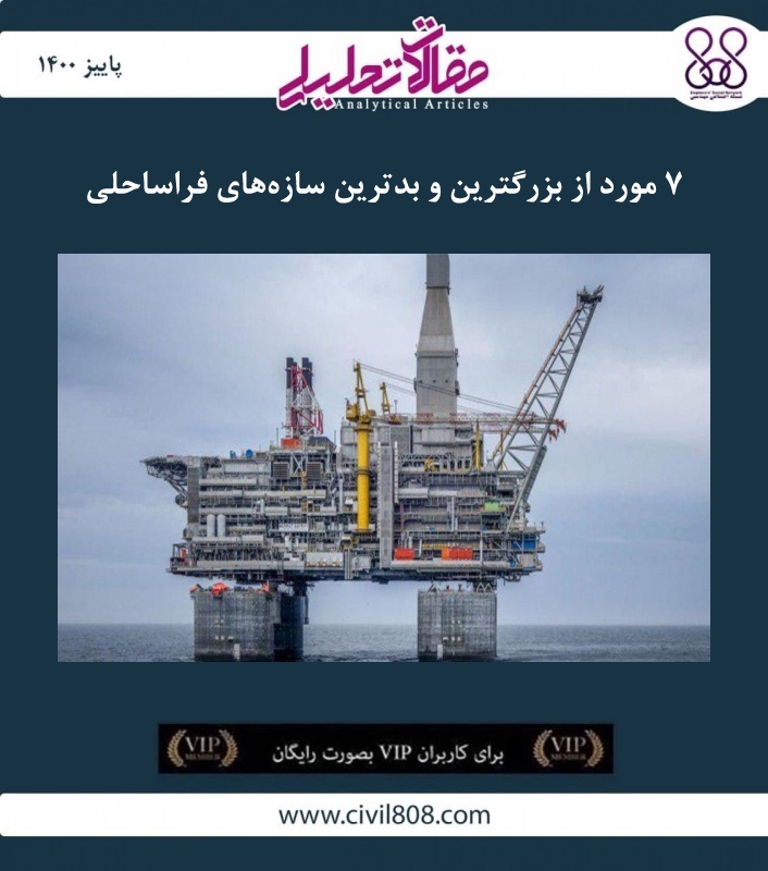 مقاله تحلیلی: ۷ مورد از بزرگترین و بدترین سازههای فراساحلی مقاله تحلیلی: ۷ مورد از بزرگترین و بدترین سازههای فراساحلی