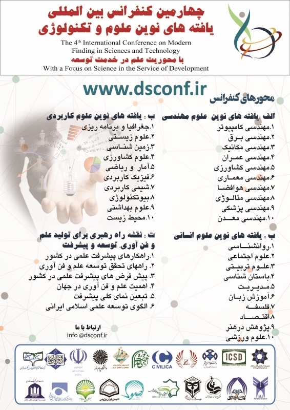 چهارمین کنفرانس بین المللی یافته های نوین علوم و تکنولوژی