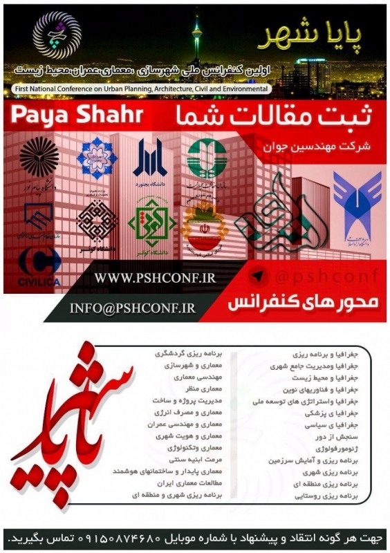 دومین کنفرانس ملی شهرسازی ،معماری،عمران،محیط زیست