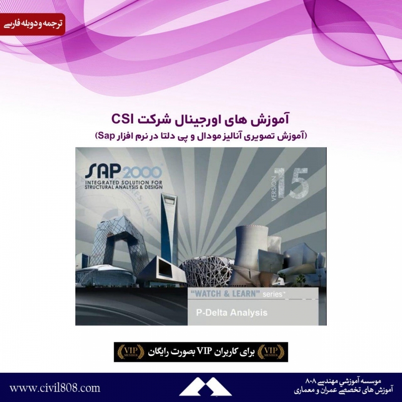 آموزش های اورجینال شرکت CSI (آموزش تصویری آنالیز مودال و پی دلتا در نرم افزار Sap) دوبله فارسی